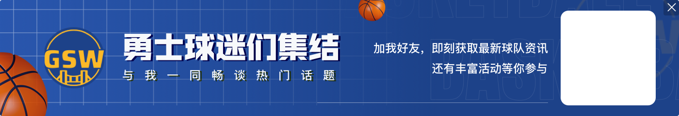 团队篮球！勇士本赛季场均可以送出30.5次助攻 目前排名联盟第一