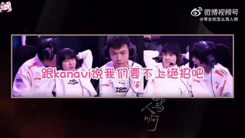 刘青松：Kanavi说这辈子不可能玩卑尔维斯，今年绝对杜绝绝境！