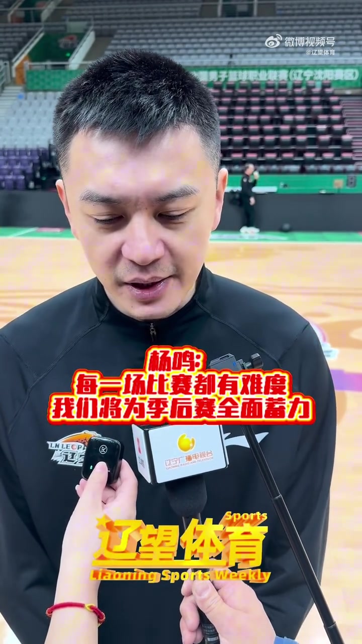 杨鸣:冲击前4机会不是很大的情况下 我们要避免球员的健康隐患