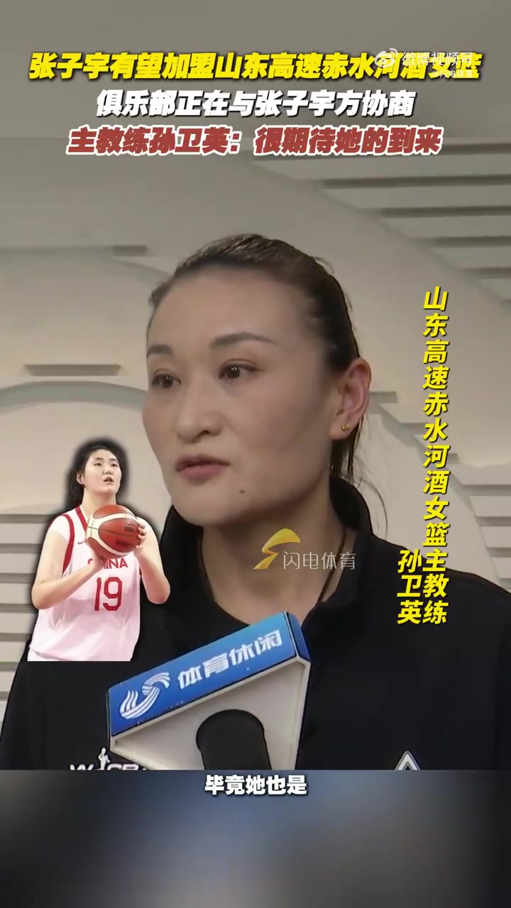 张子宇有望加盟山东女篮!主教练孙卫英:俱乐部正在和张子宇协商